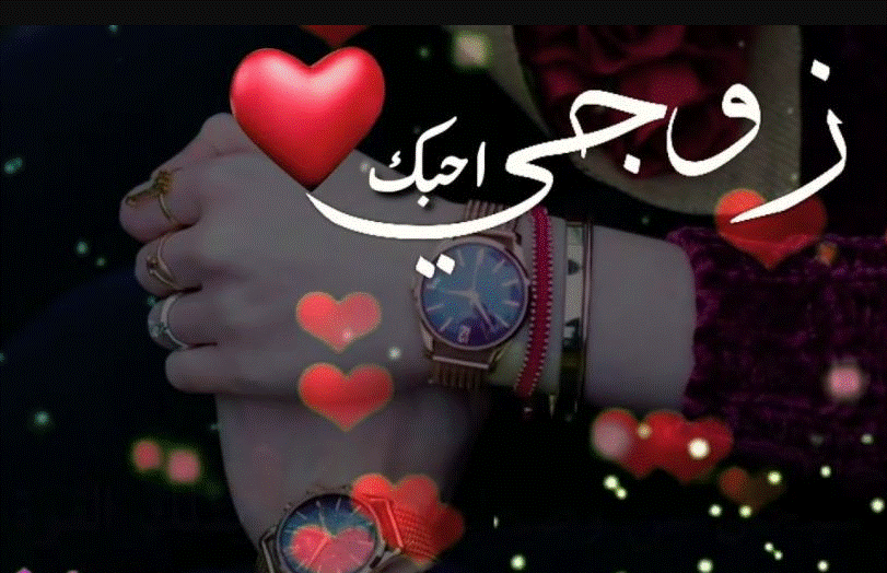 دعاء لزوجي في السنة الجديدة