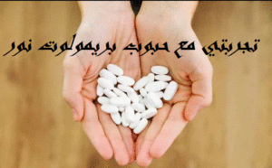 تجربتي مع حبوب بريمولوت نور