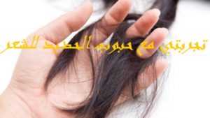 تجربتي مع حبوب الحديد للشعر
