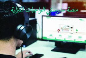 منصة مدرستي الواجبات المنزلية