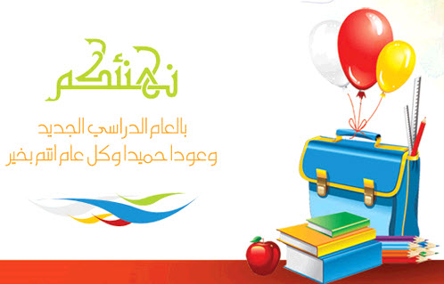 بطاقات تهنئة بالعام الدراسي الجديد 4