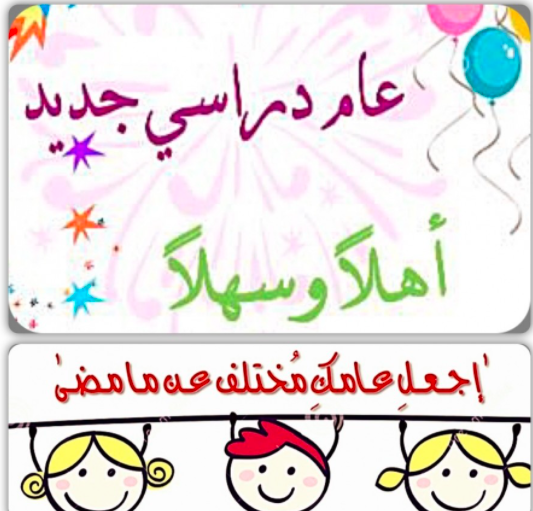 بطاقات تهنئة بالعام الدراسي الجديد 3