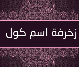 زخرفة اسم كول