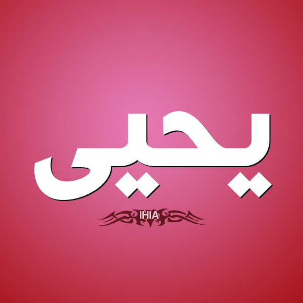 صفات صاحب اسم يحيى