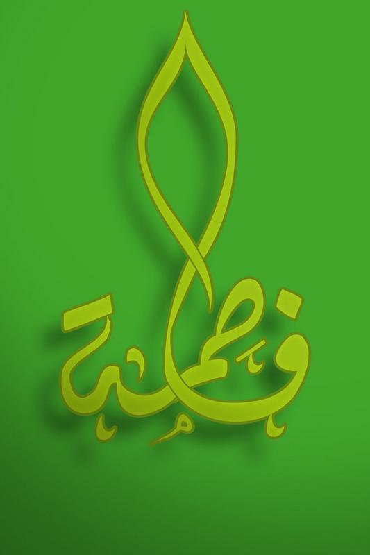 اسم فاطمة مزخرف مكتوب