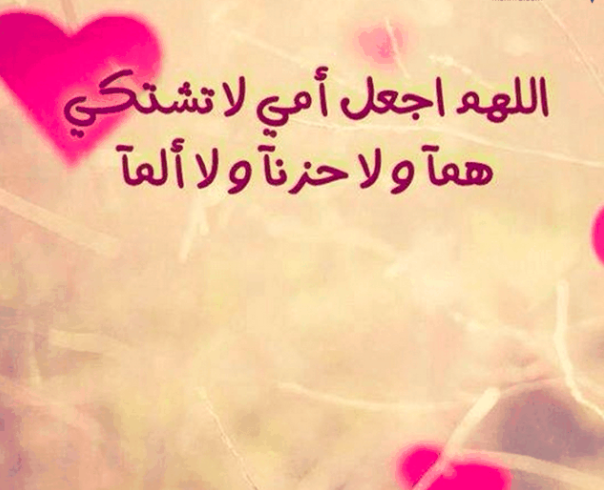 بوستات دعاء لشفاء الام 3