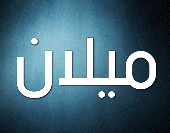 زخرفة اسم ميلان