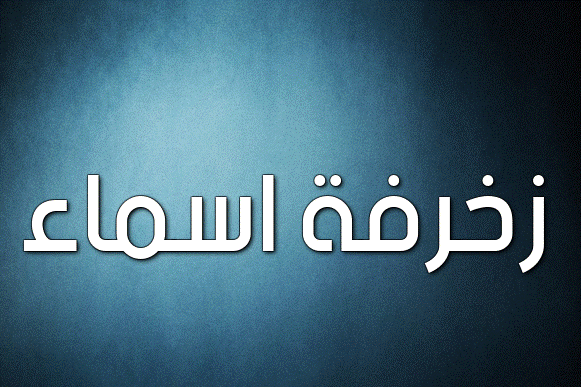 زخرفة اسماء