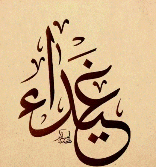 اسم غيداء بالتركي