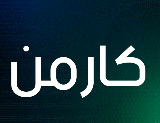 إسم كارْمِن مزخرف بالعربي