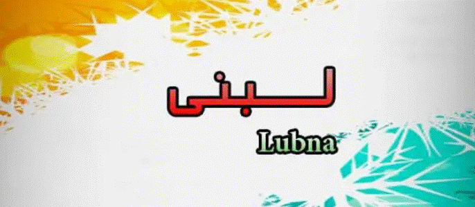دلع اسم لبنى