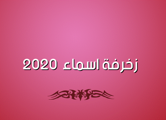 زخرفة اسم للفيس بوك- زخرفة اسماء 2020