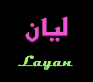 زخرفة اسم ليان