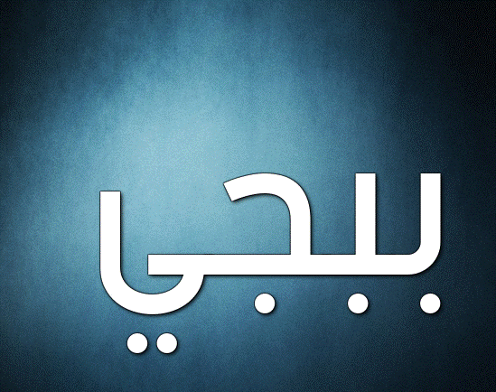 زخرفة اسماء ببجي