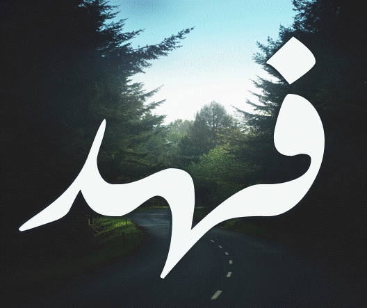إسم فهد مزخرف ببجي