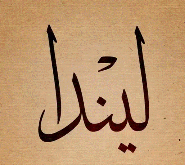 اسم ليندا بالصور3