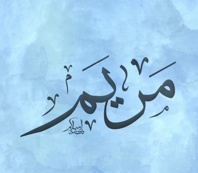 اسم مريم بالصور1