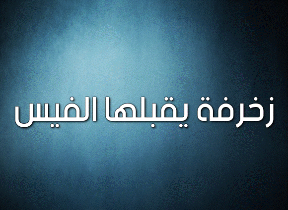 زخرفة يقبلها الفيس