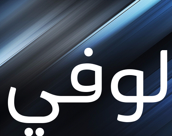 زخرفة اسم لوفي
