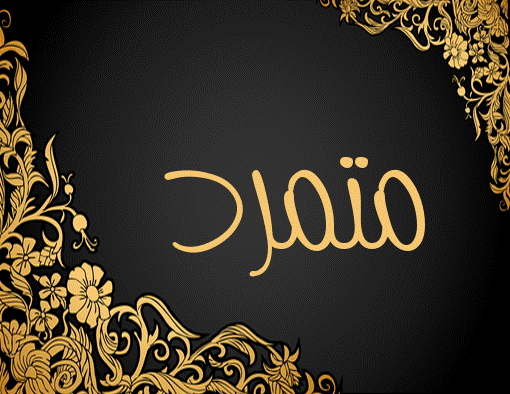 زخرفة إسم متمرد