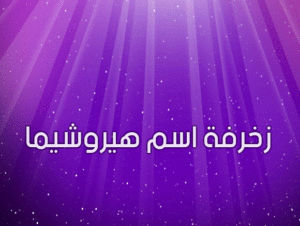 زخرفة اسم هيروشيما