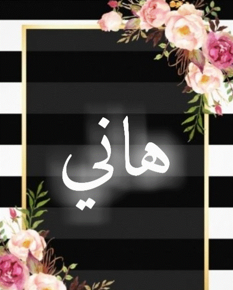 اسم هاني بالانجليزي