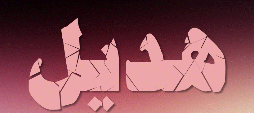اسم هديل في صور2