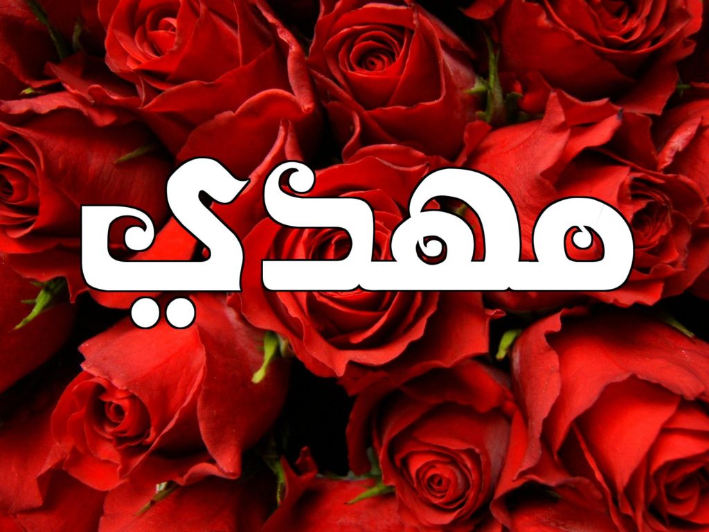 اسم مهدي في صور3