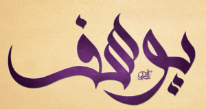 زخرفة اسم يوسف