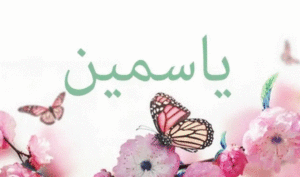 زخرفة اسم ياسمين