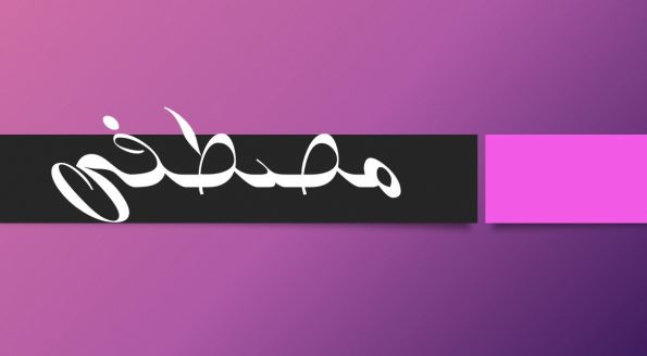 صفات اسم مصطفى 
