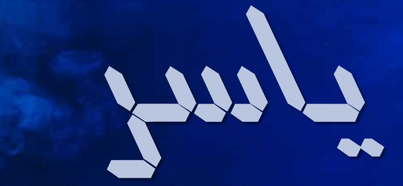 اسم ياسربالصور1