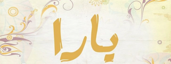 صفات اسم يارا