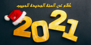 كلام عن السنة الجديدة للحبيب