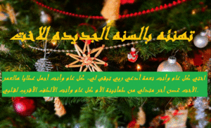 تهنئه بالسنه الجديده للاخت