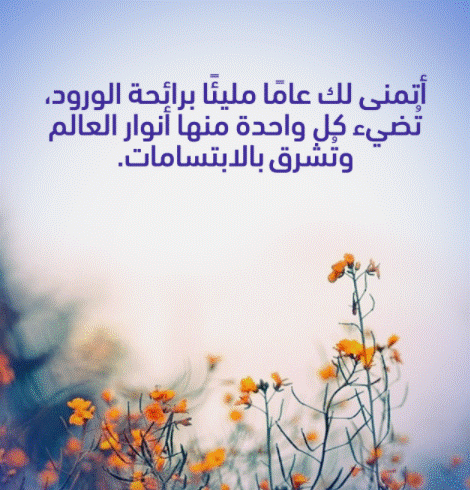 تهنئة بالسنه الجديدة للاصدقاء