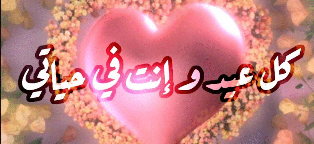 كلام حلو عن السنة الجديدة للزوج