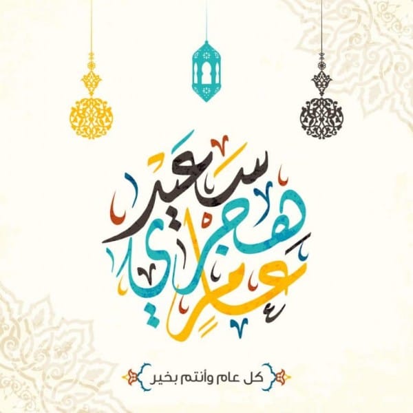 تهنئة رأس السنة الهجرية