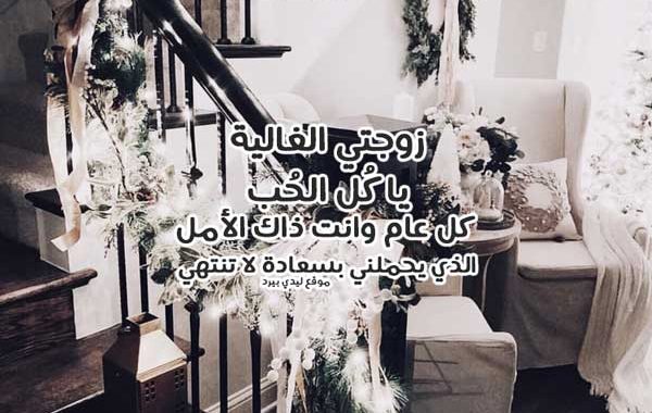 اهداء لزوجتي بمناسبة السنة الجديدة