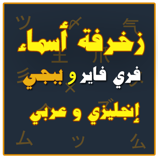 زخرفة اسم مستقعدين