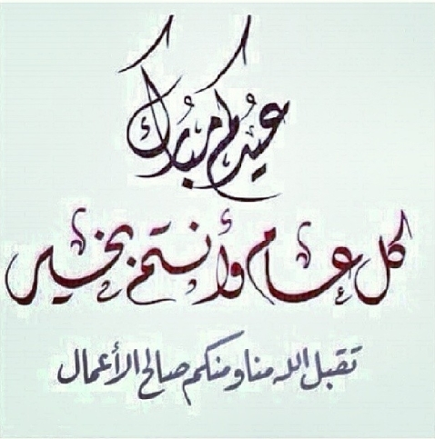 رسائل عيد الاضحى للاخ