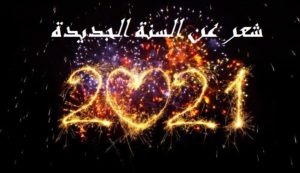 شعر عن السنة الجديدة
