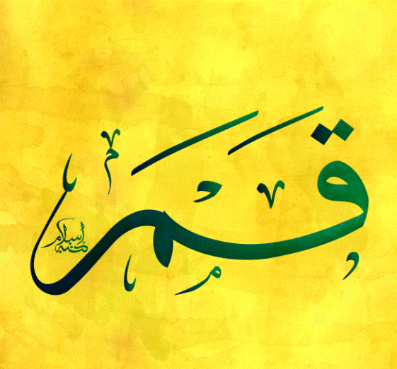 اسم قمر مزخرف بالذهب
