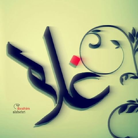 إسم غَلا بخط الرقعه
