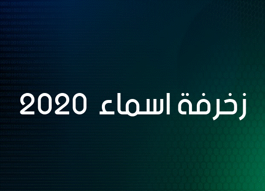 زخرفة اسماء 2020