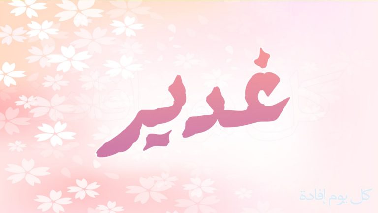 اسم غدير مزخرف بالورد4