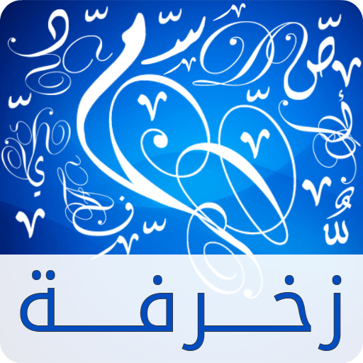 اسماء زخرفة بنفسك
