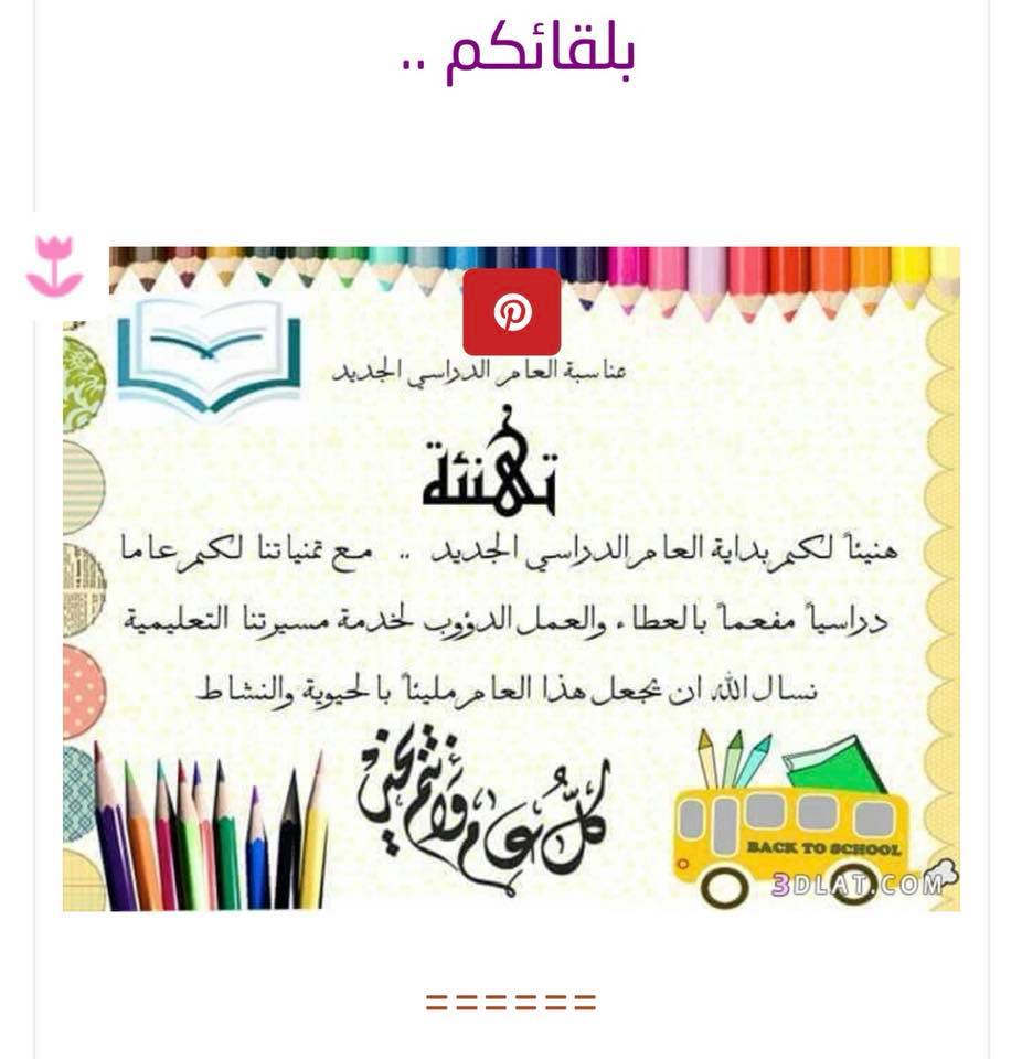 بطاقات تهنئة بالعام الدراسي الجديد 6