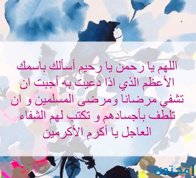 بوست دعاء للمريض بالشفاء 6