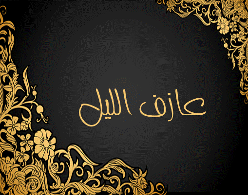 زخرفة اسم عازف الليل